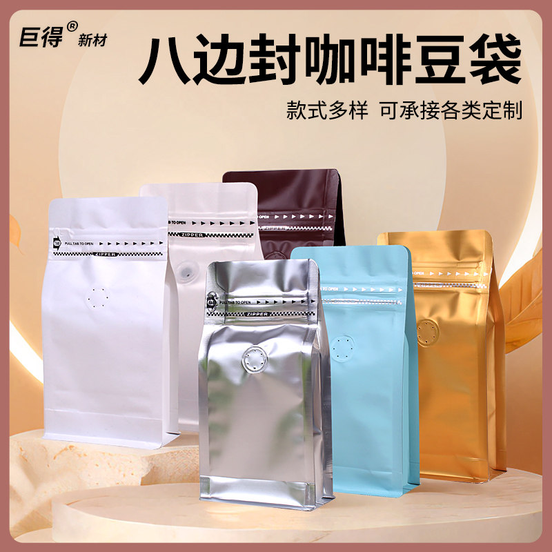 1/4磅咖啡包装10只八边封袋牛皮纸铝箔自封袋气阀袋咖啡豆包装袋
