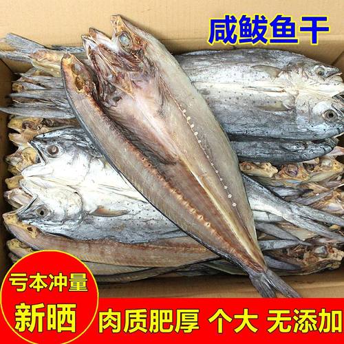 野生大咸鲅鱼干马鲛鱼干海鱼干货整条渔民自晒鲅鱼腌制半干海产品