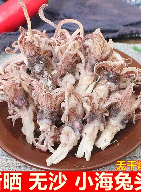 【净重】新鲜海兔头干货500g无沙小乌贼头海兔子笔管鱼海产品干货