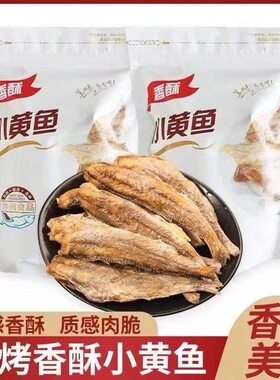黄鱼酥小鱼干即食孕妇零食黄花鱼鲳鱼酥带鱼酥脆香酥小黄鱼干货