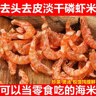 淡晒磷虾米去头去皮250克无添加淡干即食虾米虾仁小海米炒菜提鲜