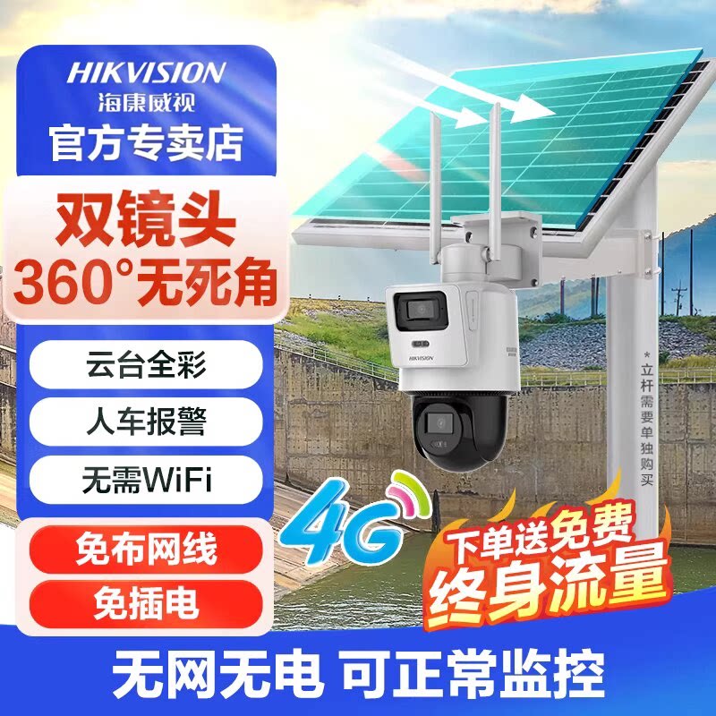 海康威视4G太阳能监控无电无网终身流量免插电室外高清防水摄像头