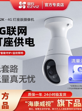 海康萤石C8b灯座款4G300万无线智能摄像头家用手机远程监控摄影头