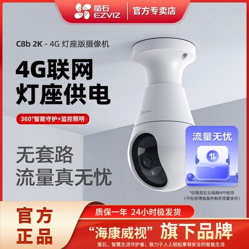 萤石C8b灯座款4G300万全景摄像头