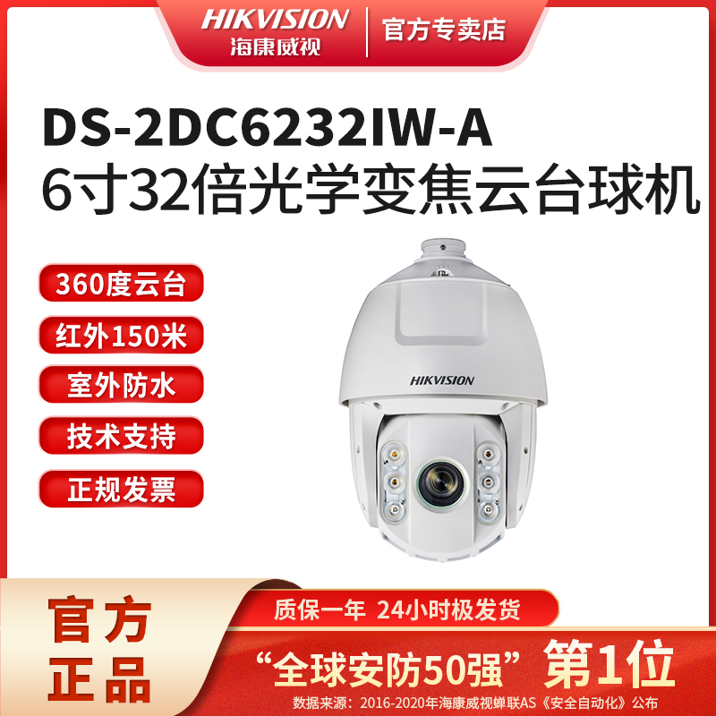 海康威视6寸32倍变焦云台球机