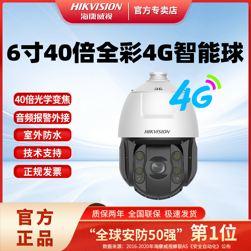 海康威视6寸40倍全彩智能球机