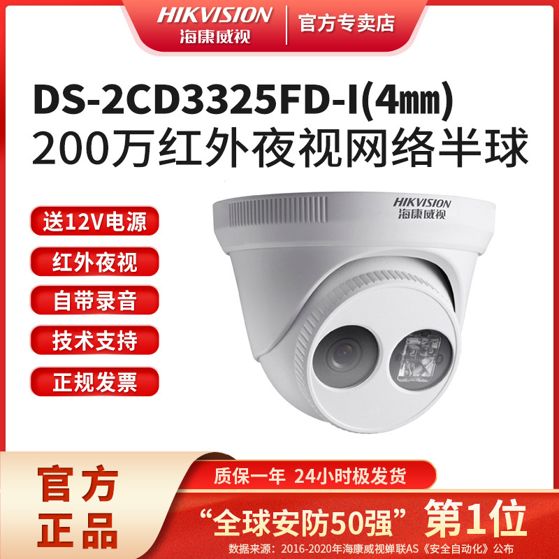 海康威视200万高清监控红外夜视网络摄像机DS-2CD3325FD-I(4mm)