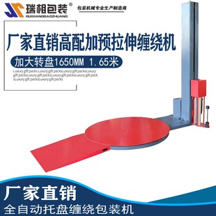 瑞相B 机全自动缠绕机拉伸膜缠绕机拉伸膜包 1650全自动缠绕膜包装