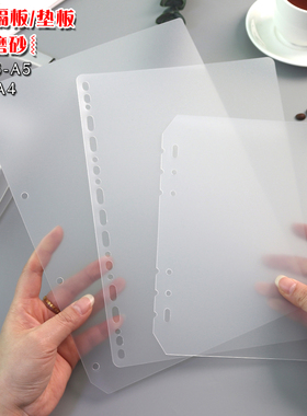 活页夹手帐本PP磨砂分隔板A4A5A6A7B5塑料垫板片笔记本子内页档板