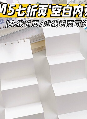 m5a8超长七折空白活页内页手账本内芯奏折计划替芯可折叠手撕便签