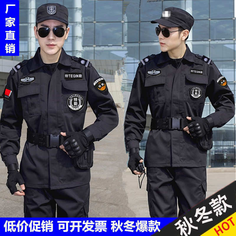 黑色特勤服装保安工作服春秋冬长袖套装执勤特保战训作训练服标志