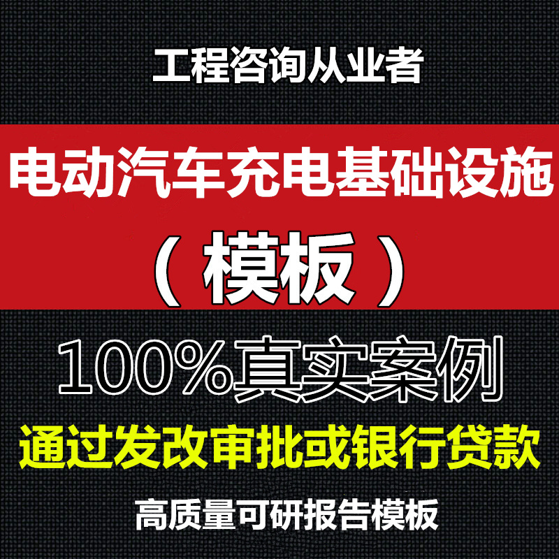 新能源电动汽车充电基础设施项目可行性研究报告模板可研真实案例