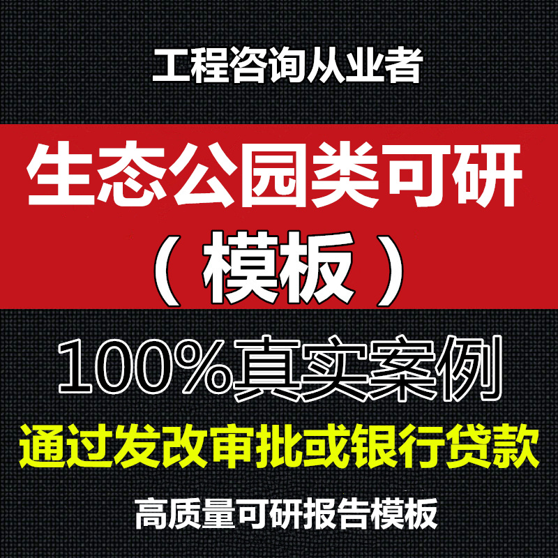 生态建设公园项目可行性研究报告模板山西省可研真实案例范文