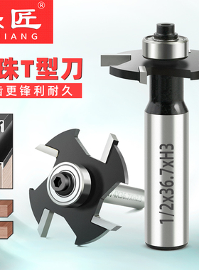 乐匠四齿滚珠T型刀木工门板G型拉手开槽开榫槽刀带轴承修边机铣刀