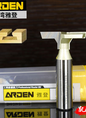 雅登木工刀具斜边T型刀铣刀