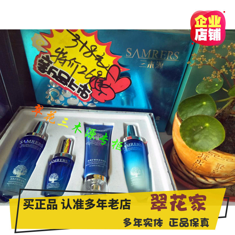 稀少现货最新款三木源活泉矿物双效保湿滋润套盒补水舒缓保湿滋润