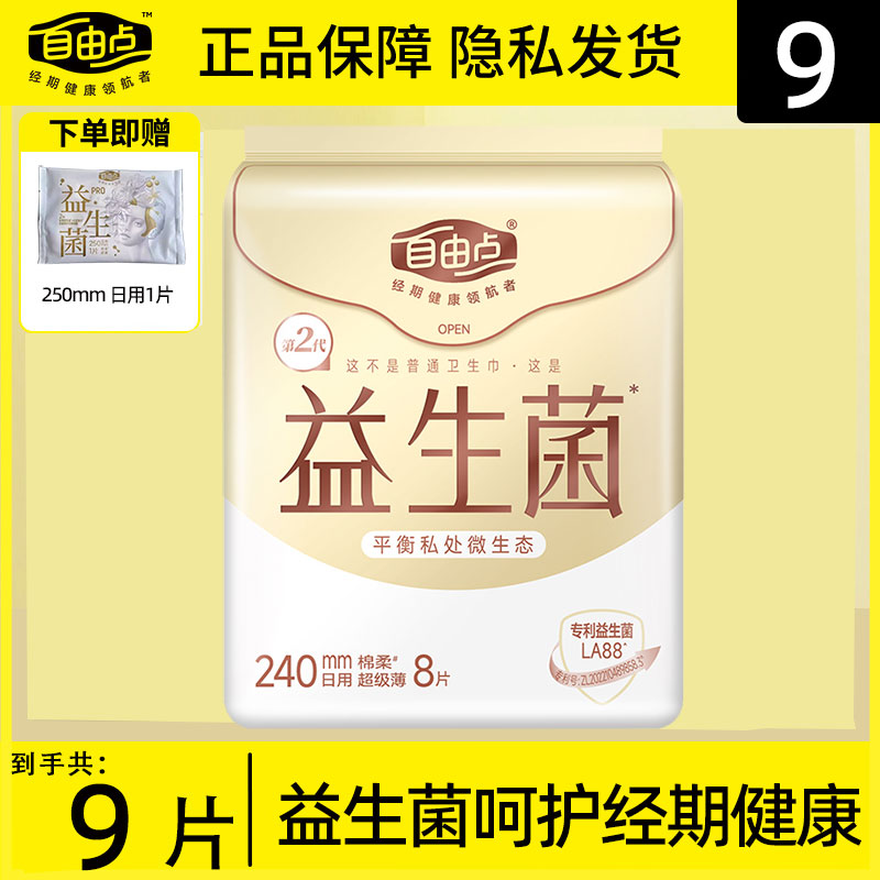 自由点卫生巾益生菌9片日用240mm