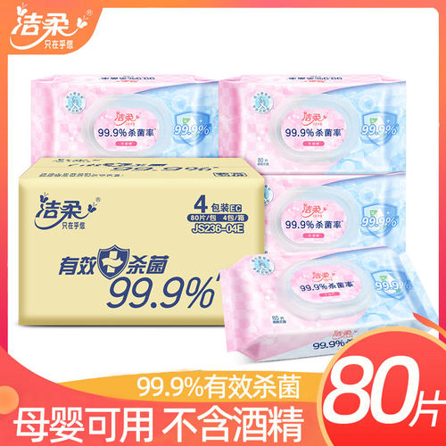 洁柔80片湿巾99.9%杀菌湿纸巾