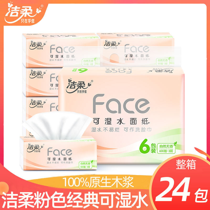 洁柔24包抽纸餐巾纸整箱家用抽取式婴儿挂抽式厕纸学生卫生纸m,洗护清洁剂/卫生巾/纸/香薰,棉柔巾/洗脸巾,淘宝优惠券,粉丝福利购,淘宝优惠卷