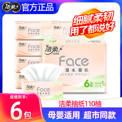 洁柔330张可湿水亲肤抽纸实惠装