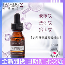 ISOMERS15%高浓度六胜肽抗皱原液淡化眼纹法令纹抬头纹眼部精华液