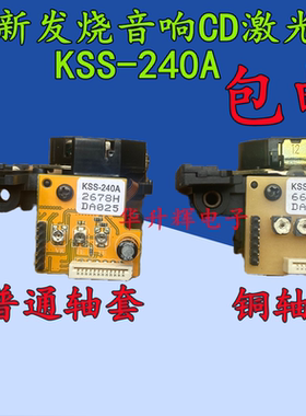 包邮 KSS-240A 全新发烧音响CD激光头 240A光头