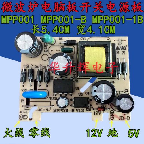 微波炉电脑板电源板MPP001-1B开关电源板 微波炉电源板5V 12V插板