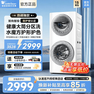 小天鹅15KG水魔方滚筒母婴子母分区洗双筒洗衣机全自动家用TGG15E