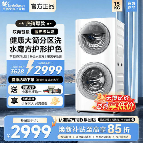 小天鹅15KG水魔方滚筒母婴子母分区洗双筒洗衣机全自动家用TGG15E