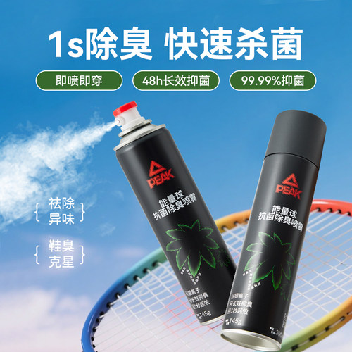 匹克能量球除臭剂喷雾杀菌除味防臭鞋袜球鞋柜去异味汗脚臭味神器