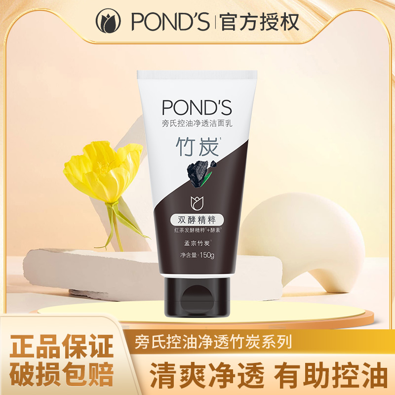 Ponds/旁氏洁面乳洁面膏清澈净透洗面奶竹炭温和控油泡沫清洁护肤