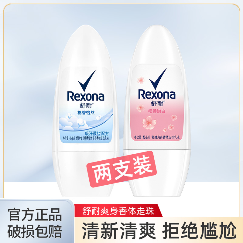 Rexona/舒耐止汗走珠露女抑汗香体乳液清新干爽茉香棉香40ml*2