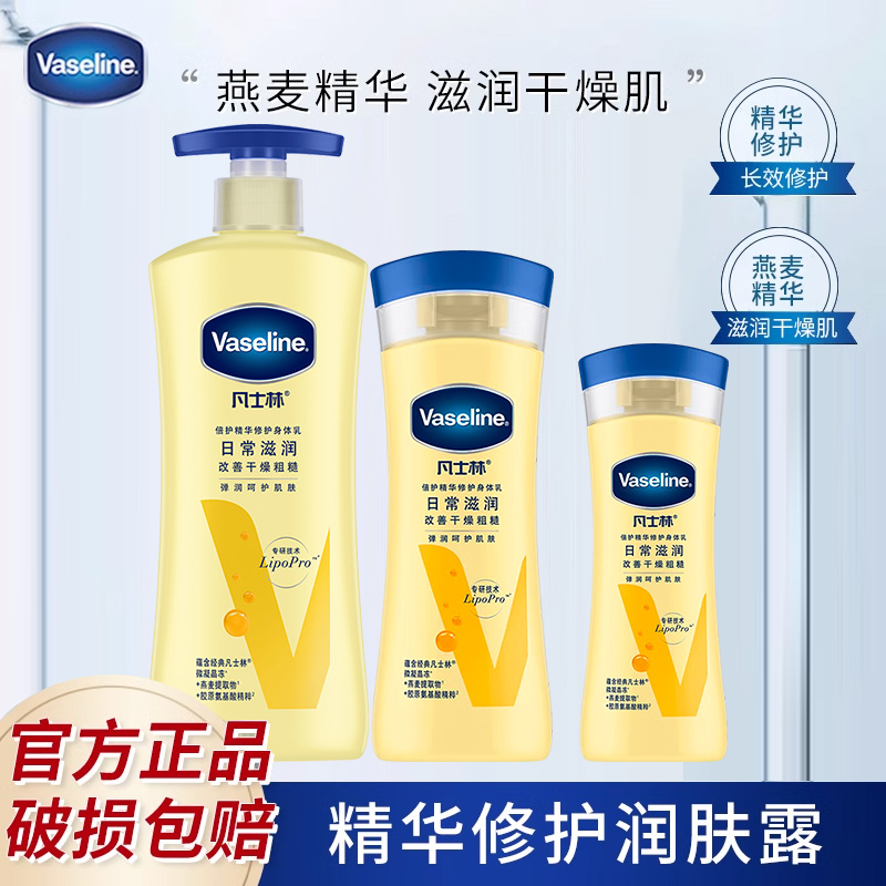 Vaseline/凡士林身体乳倍护精华修护润肤露补水保湿女士400ml
