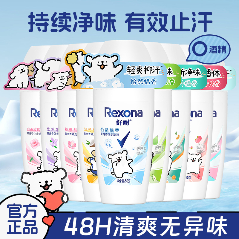 rexona/舒耐走珠香体露