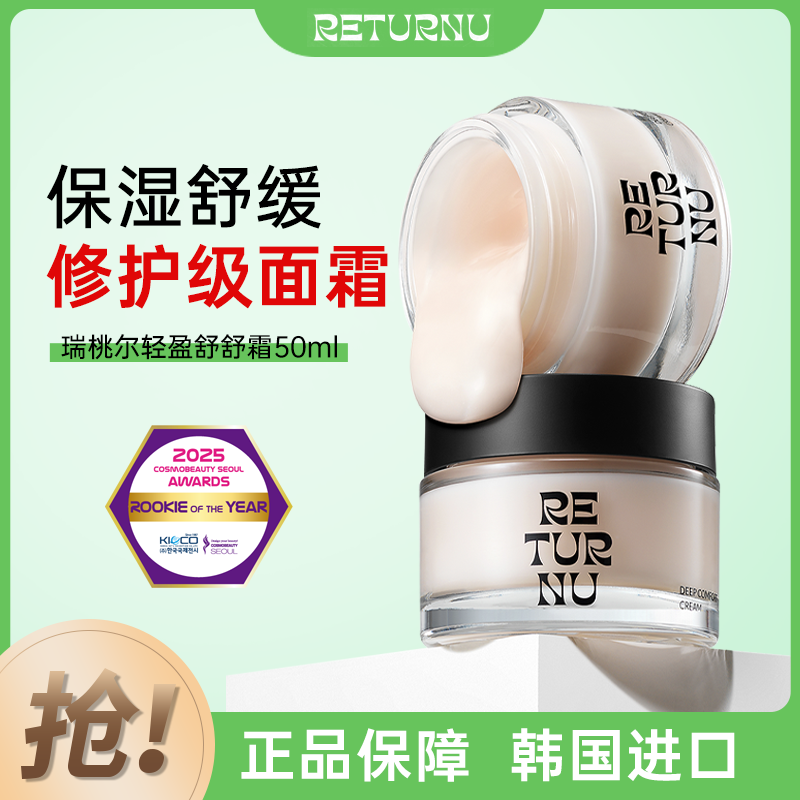 韩国瑞桃尔轻盈舒舒霜