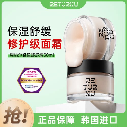 韩国瑞桃尔轻盈舒舒霜