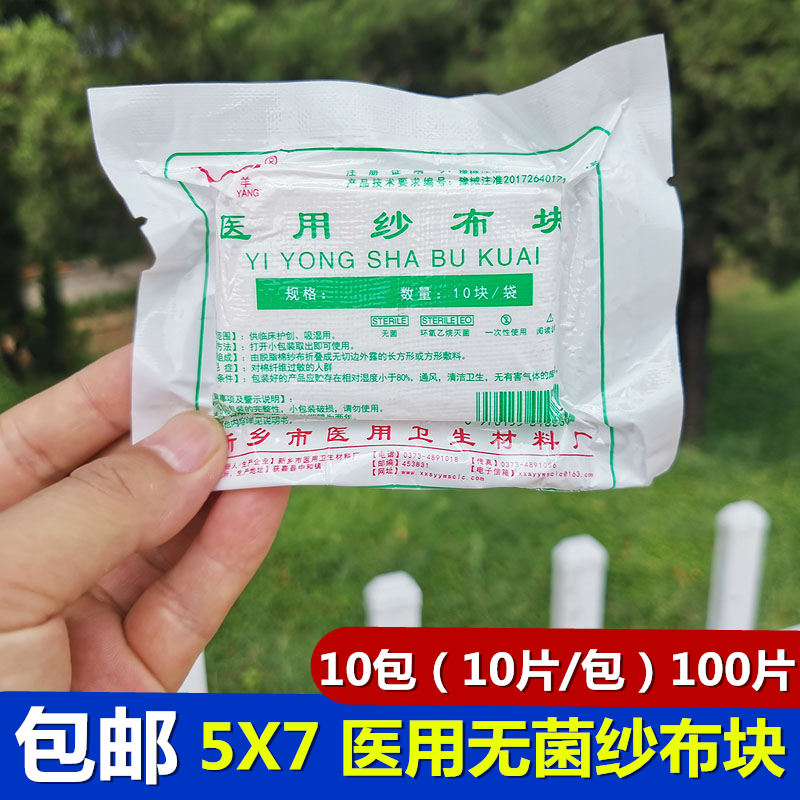 医用纱布块一次性纱布5x7无菌纱布块外科包扎敷料消毒医用沙布