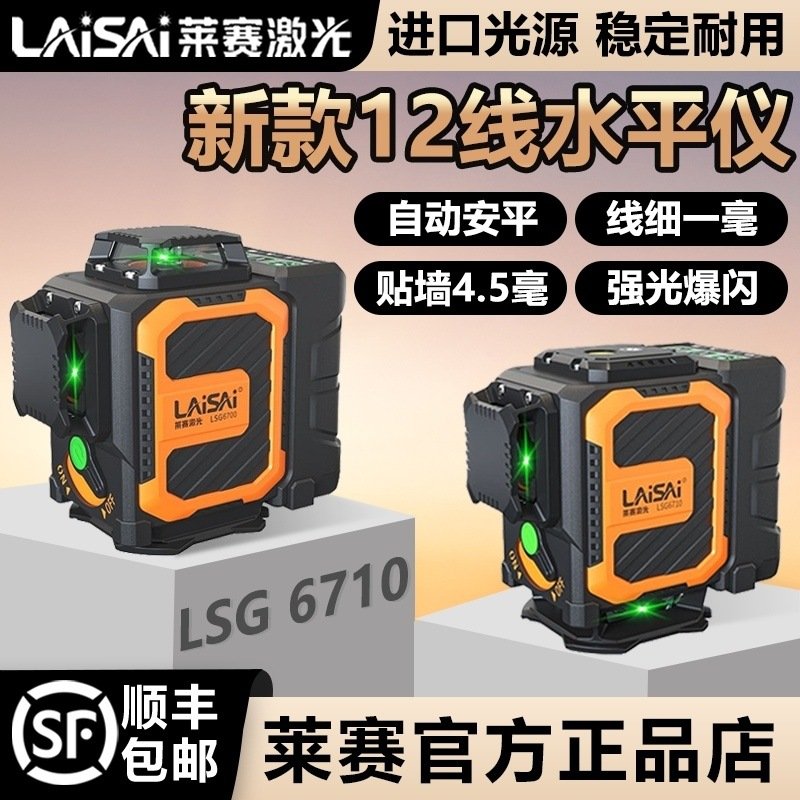 莱赛激光水平仪LSG6700贴墙仪12线上水平高精度墙地仪红外线细线