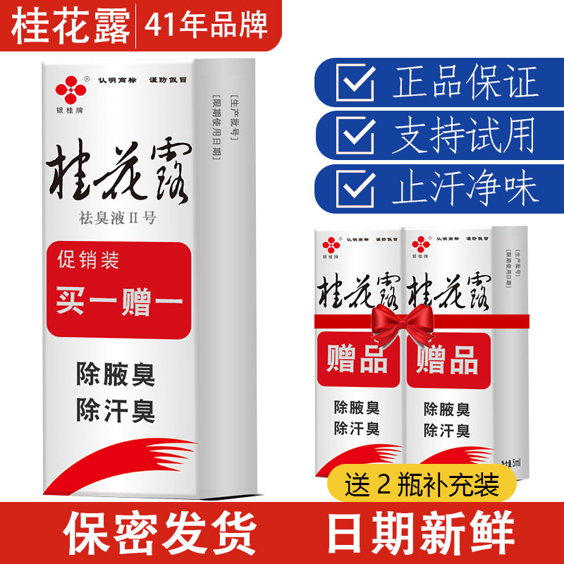 桂花露腋下除臭止汗喷雾除臭液正止汗露