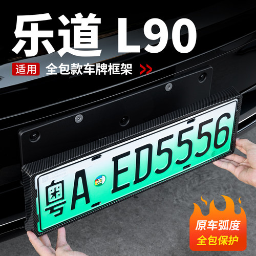【平台推荐】乐道L90全包车牌架