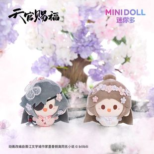 官方正版MINIDOLL迷你多天官赐福动画锦绣繁花系列圆滚滚毛绒挂件