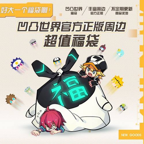 凹凸世界正版福袋大礼包