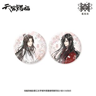 正版 执手花间徽章挂件明信片冰箱贴立牌流沙摆件镭射票 天官赐福