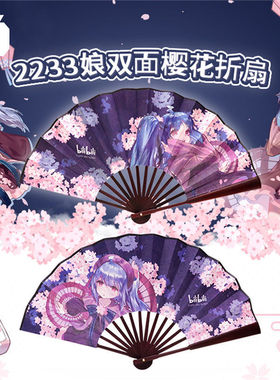 哔哩哔哩bilibili2233娘双面樱花折扇印花扇子夏季B站正品现货