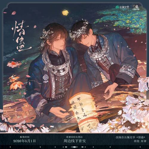 小狸猫情蛊二期祈愿系列