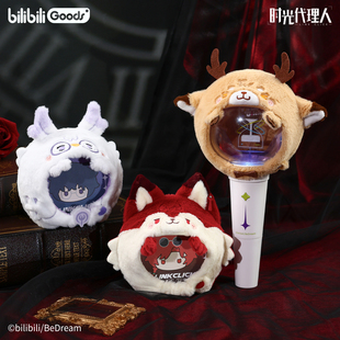 正版 时光代理人动画 M.O.D系列 应援棒毛绒套 官方谷子周边