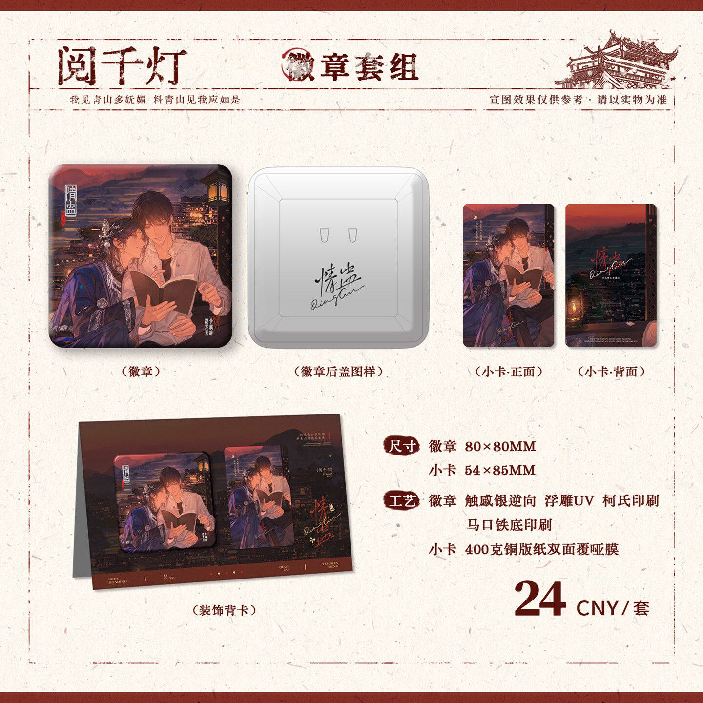 官方正版 情蛊一期阅千灯岁岁年年Q版徽章拍立得色纸立牌吧唧谷子
