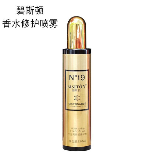 BISITON碧斯顿N19免洗造型魔浆保湿护卷弹力素香水修护喷雾营养水