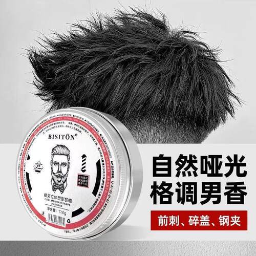 BISITON碧斯顿酷男立体塑形发蜡男士清香造型定型透明发腊发泥