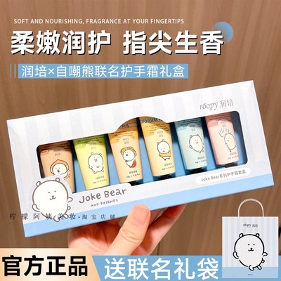 roopy润培自嘲熊联名护手霜礼盒